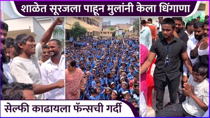शाळेत सूरजला पाहून मुलांनी केला धिंगाणा | Suraj Chavhan Got Love From School Students