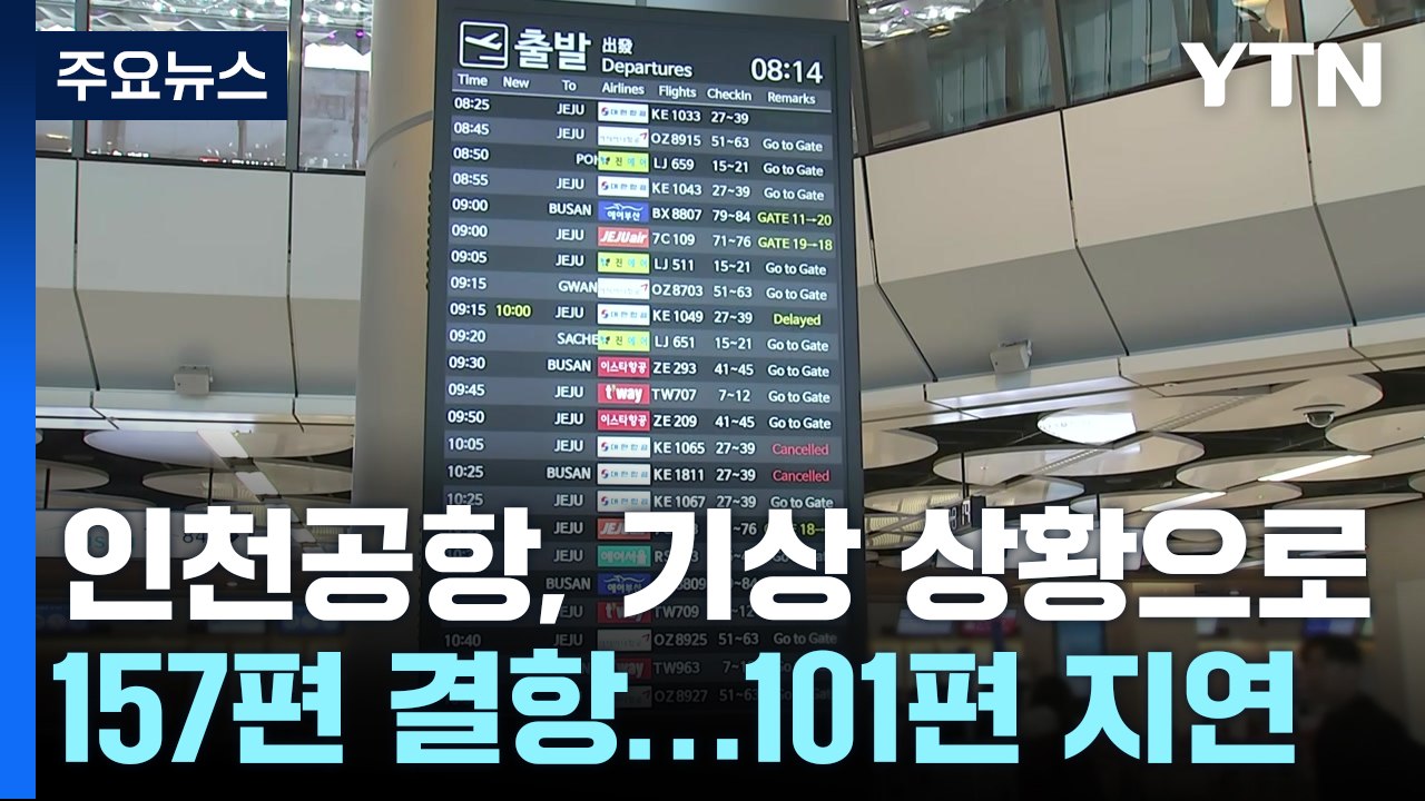 하늘길도 차질...항공편 190편 무더기 결항 / YTN