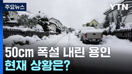 용인 50cm 폭설에 곳곳 마비..."길 얼어 퇴근도 걱정" / YTN