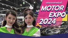 งาน Motor Expo 2024 รถใหม่ พริตตี้สาวสวย จัดเต็ม