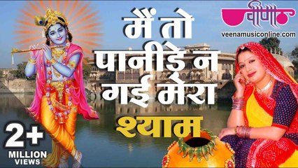 Mein To Panide Ne Gai | Rajasthani Song | Krishna Bhajan | Top Rajasthani Bhajan | Krishna Bhakti