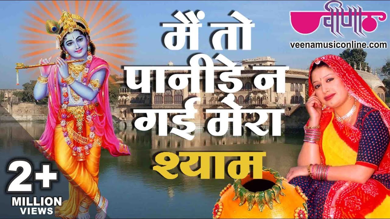 Mein To Panide Ne Gai | Rajasthani Song | Krishna Bhajan | Top Rajasthani Bhajan | Krishna Bhakti