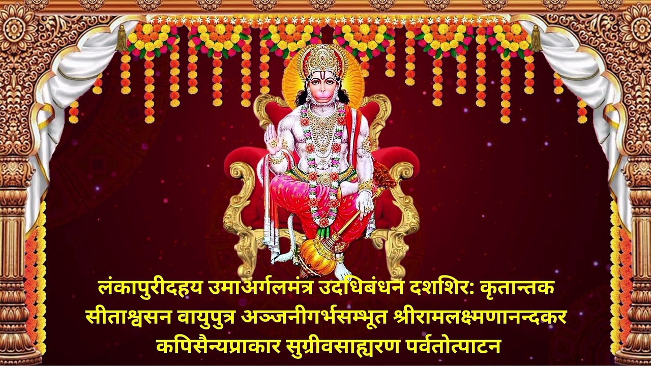 श्री हनुमान वडवानल स्तोत्र | Shri Hanuman Vadvanal Stotram | Hanuman Vadvanal Stotra With Lyrics