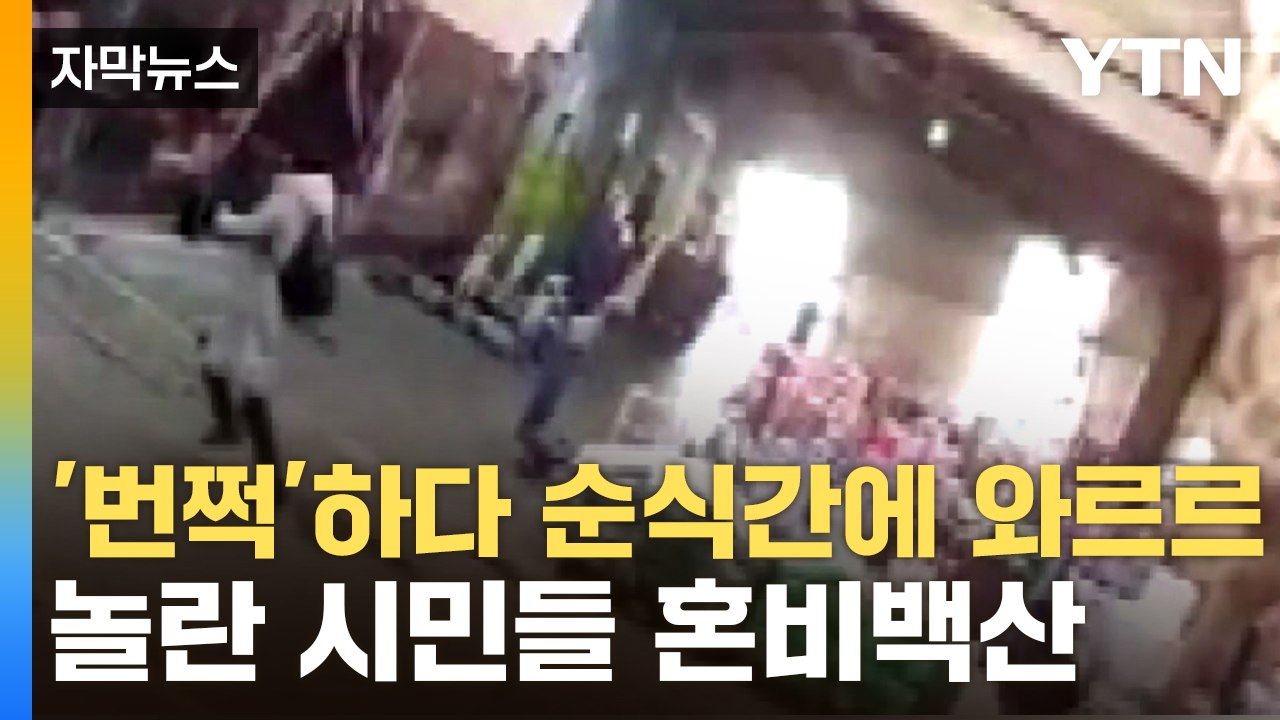 [자막뉴스] "이미 붕괴 전조 있었다"...순식간에 무너져 내린 재래시장 지붕 / YTN