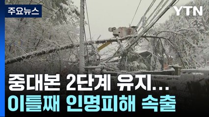 이틀째 '눈 폭탄'에 3명 숨져...대피·정전 잇따라 / YTN