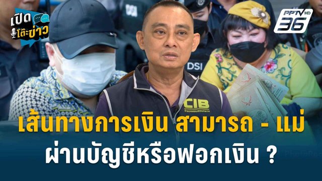 Highlight | ผบช.ก. ชี้เส้นทางการเงิน สามารถ - แม่สามารถ ฟอกเงิน ? | เปิดโต๊ะข่าว | 28 พ.ย.67