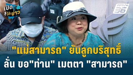 Highlight | แม่วิลาวัลย์ ชี้แจงเส้นเงินได้ทั้งหมด เงิน100ล.ผ่านบัญชี ส่วนใหญ่เงินหวย | เปิดโต๊ะข่าว|