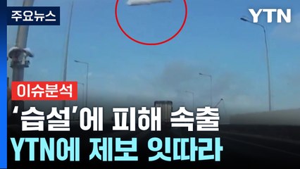 무너지고 부서지고...수도권 곳곳에서 폭설 피해 / YTN