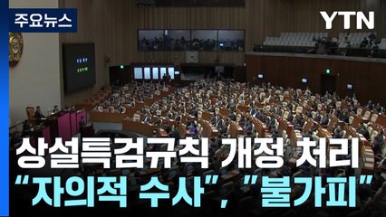 '상설특검 규칙 개정' 처리..."자의적 수사", "불가피" / YTN