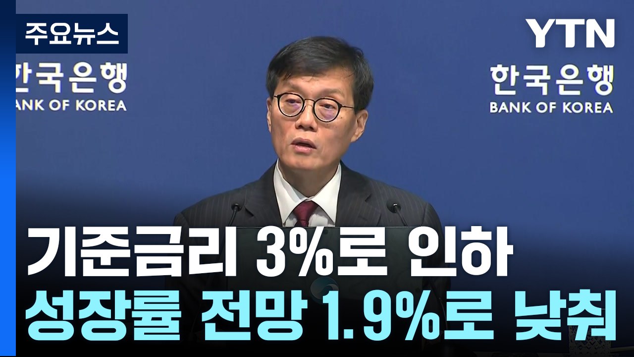 "경기부양이 더 시급"...한은, 3.0%로 금리 인하 / YTN