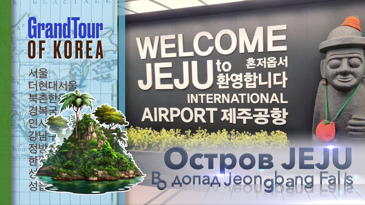 JEJU 2. Водопад Чонбан и буддийский храм Якчунса