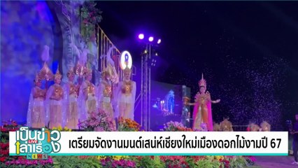 เตรียมจัดงานมนต์เสน่ห์เชียงใหม่เมืองดอกไม้งามปี 67 | เป็นข่าวเล่าเรื่อง | 28 พ.ย. 67 | PART 2