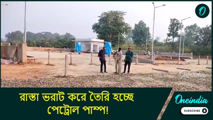 গ্রামবাসীদের যাতায়াতের রাস্তা ভরাট করে তৈরি হচ্ছে পেট্রোল পাম্প! অনুমতি দিয়েছে জেলা প্রশাসন