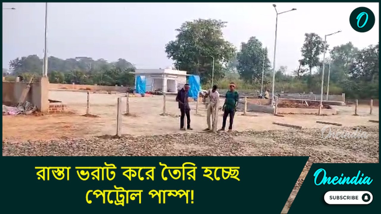 গ্রামবাসীদের যাতায়াতের রাস্তা ভরাট করে তৈরি হচ্ছে পেট্রোল পাম্প! অনুমতি দিয়েছে জেলা প্রশাসন