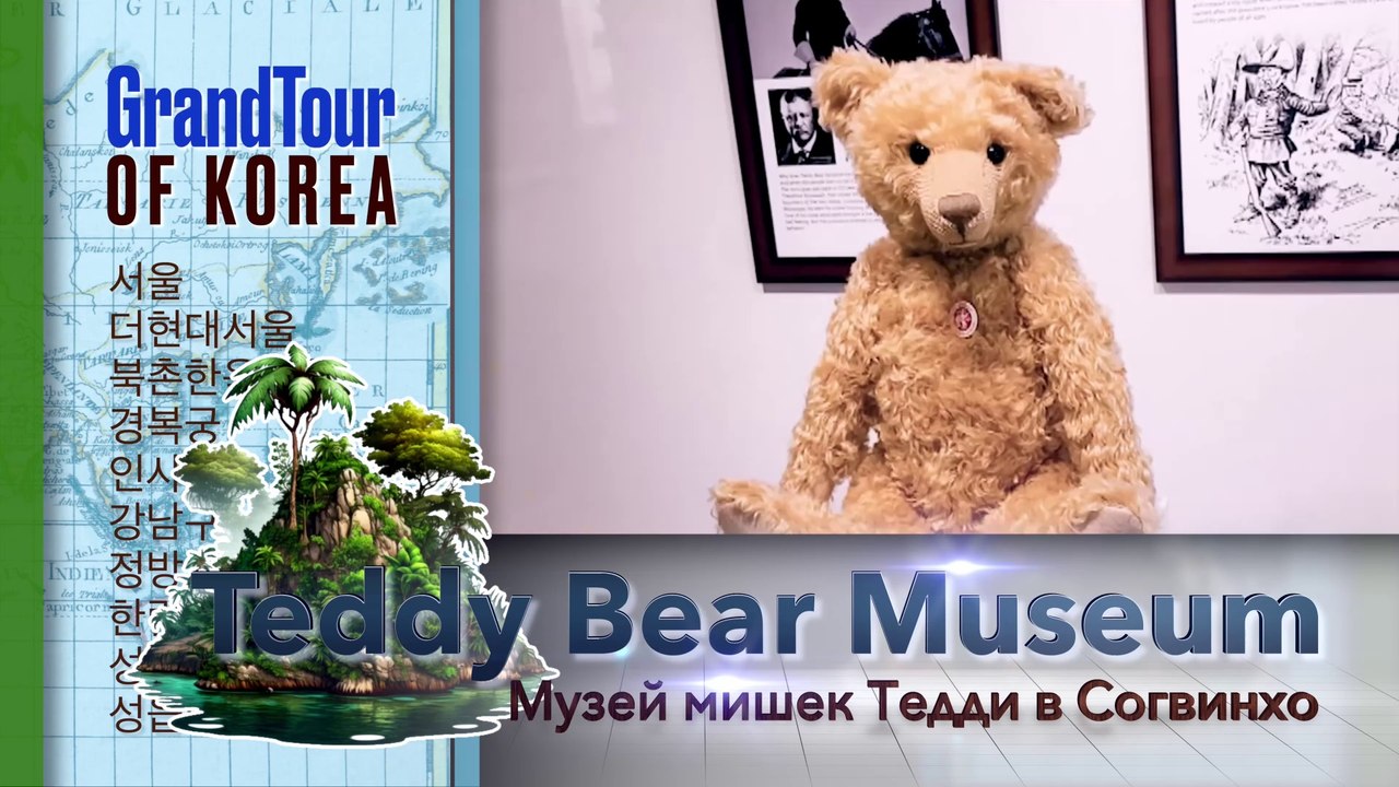 JEJU 3. Музей плюшевых мишек в Согвинхо 'Teddy Bear'