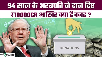 Warren Buffett: कौन है ये दानी जिसने बांट दिए 10000 Cr, बताया पूरा प्लान | GoodReturns