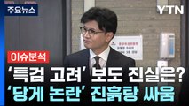 [정치 ON] 한동훈 '김 여사 특검 고려' 보도에 선 긋기...권성동 