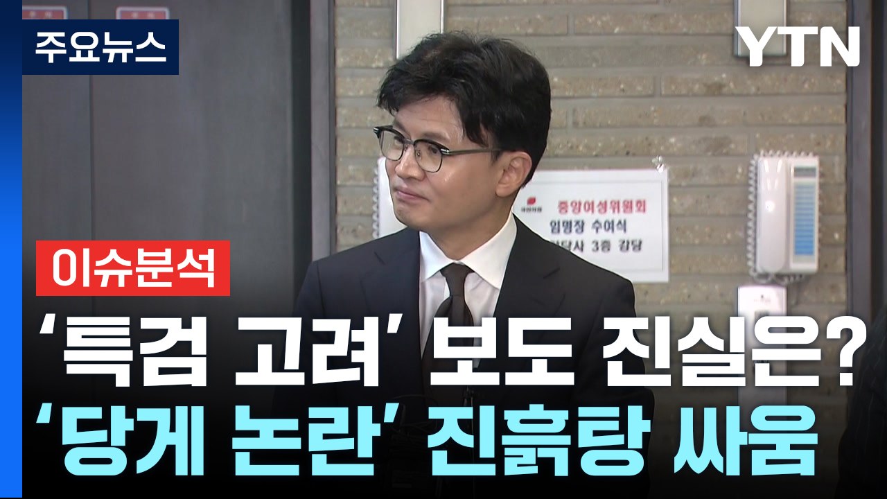 [정치 ON] 한동훈 '김 여사 특검 고려' 보도에 선 긋기...권성동 "엄청난 후폭...