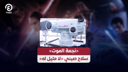 «نجمة الموت».. سلاح صيني «لا مثيل له»