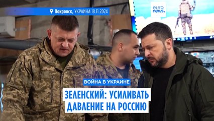 Зеленский призвал усилить давление на Россию