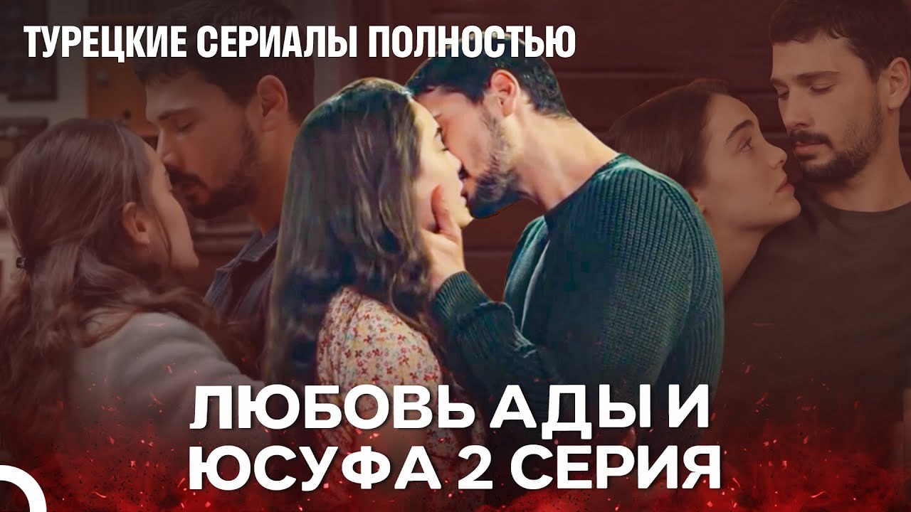 Полная История Ады и Юсуфа 2 Серия - Турецкие С...