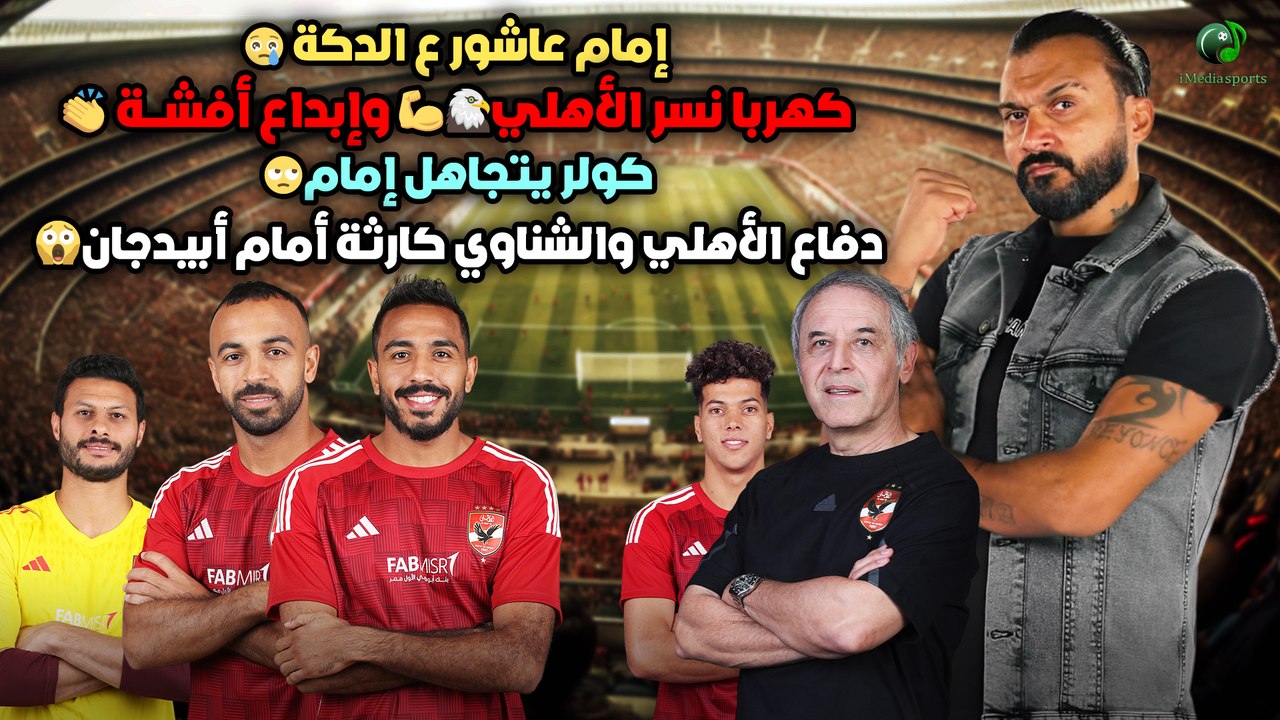إبراهيم سعيد lThe Defenderإمام عاشور ع الدكة😢كهربا نسر الأهلي🦅إبداع أفشة👏دفاع الأهلي والشناوي كارثي😱