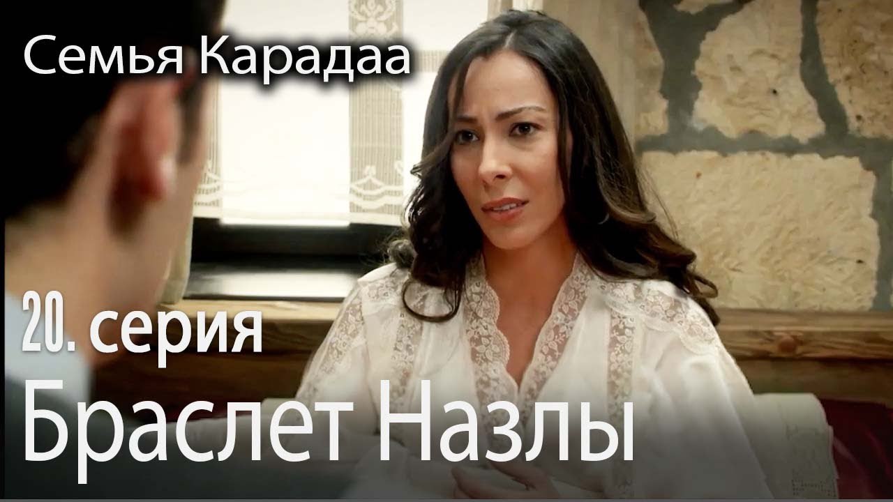 Браслет Назлы - Семья Карадаа 20 серия
