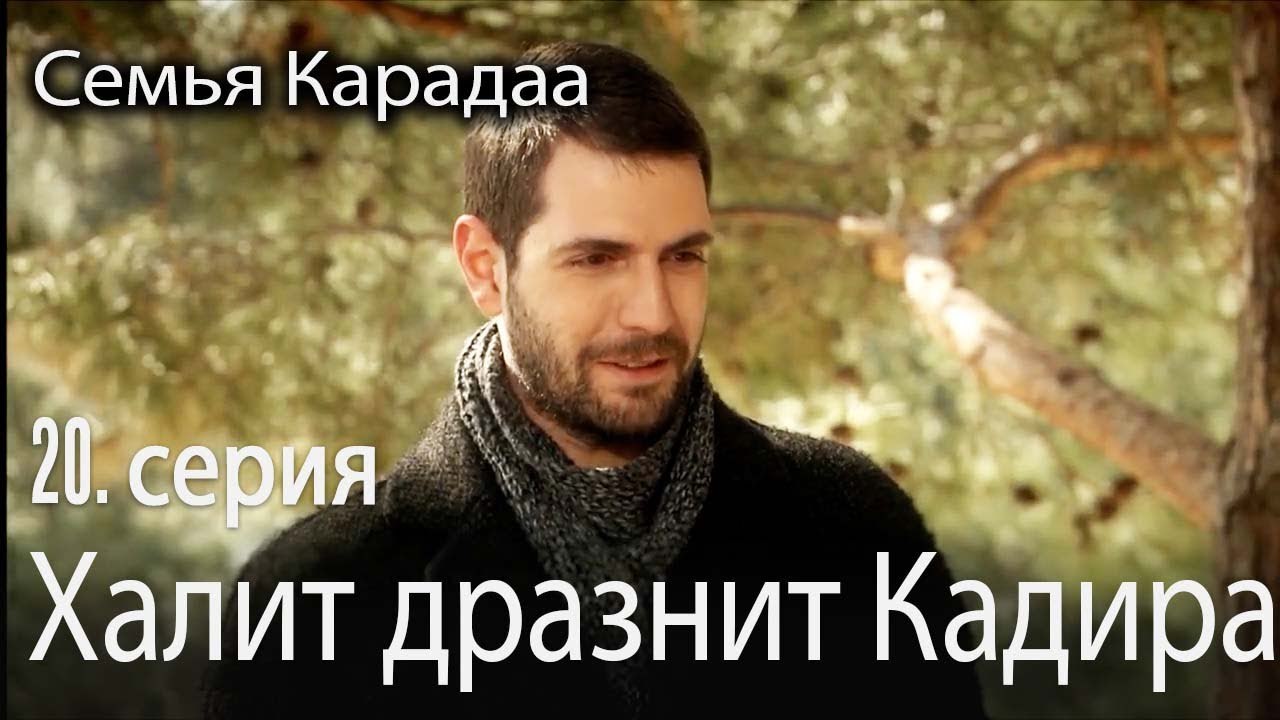 Халит дразнит Кадира - Семья Карадаа 20 серия