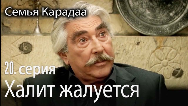Халит жалуется - Семья Карадаа 20 серия