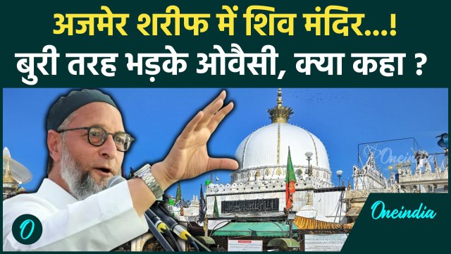 Ajmer Dargah Cotroversy: अजमेर शरीफ दरगाह विवाद पर Asaduddin Owaisi ने क्या कहा | वनइंडिया हिंदी