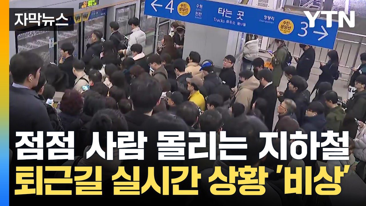 [자막뉴스] 실시간 퇴근길 상황 '비상'...지하철 내에 벌써 꽉 찬 사람들 / YTN