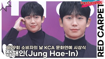 정해인(Jung Hae-In), 사랑스런 해인이가 올해의 배우로 뽑혔어요(제29회 소비자의 날 KCA 문화연예 시상식) [TOP영상]