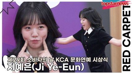 지예은(Ji Ye-Eun), 포즈는 상큼하게 퇴장은 예능? 카메라 앵글에서 사라지는 지예은(제29회 소비자의 날 KCA 문화연예 시상식) [TOP영상]
