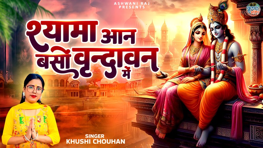 दिल को छू लेने वाला भजन | Shyama Aan Baso Vrindavan Mein | Bhagwan Krishna Bhajan | New Shyam Song