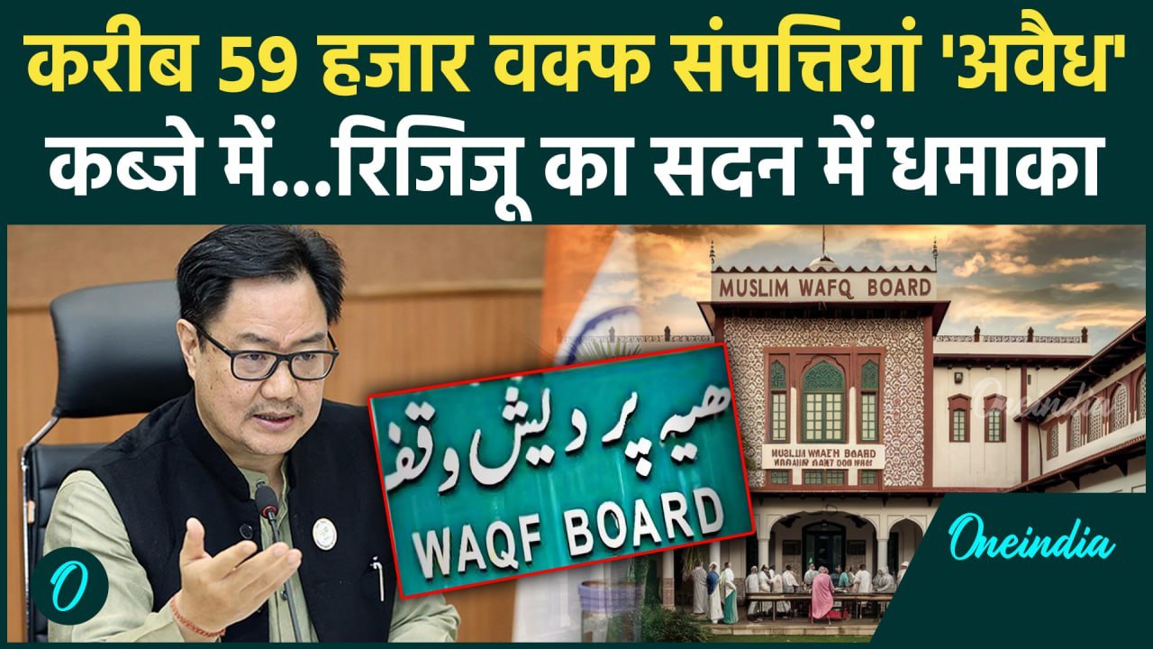 Waqf Properties पर Kiren Rijiju ने क्या कह दिया Parliament में हंगामा| Waqf Board | वनइंडिया हिंदी