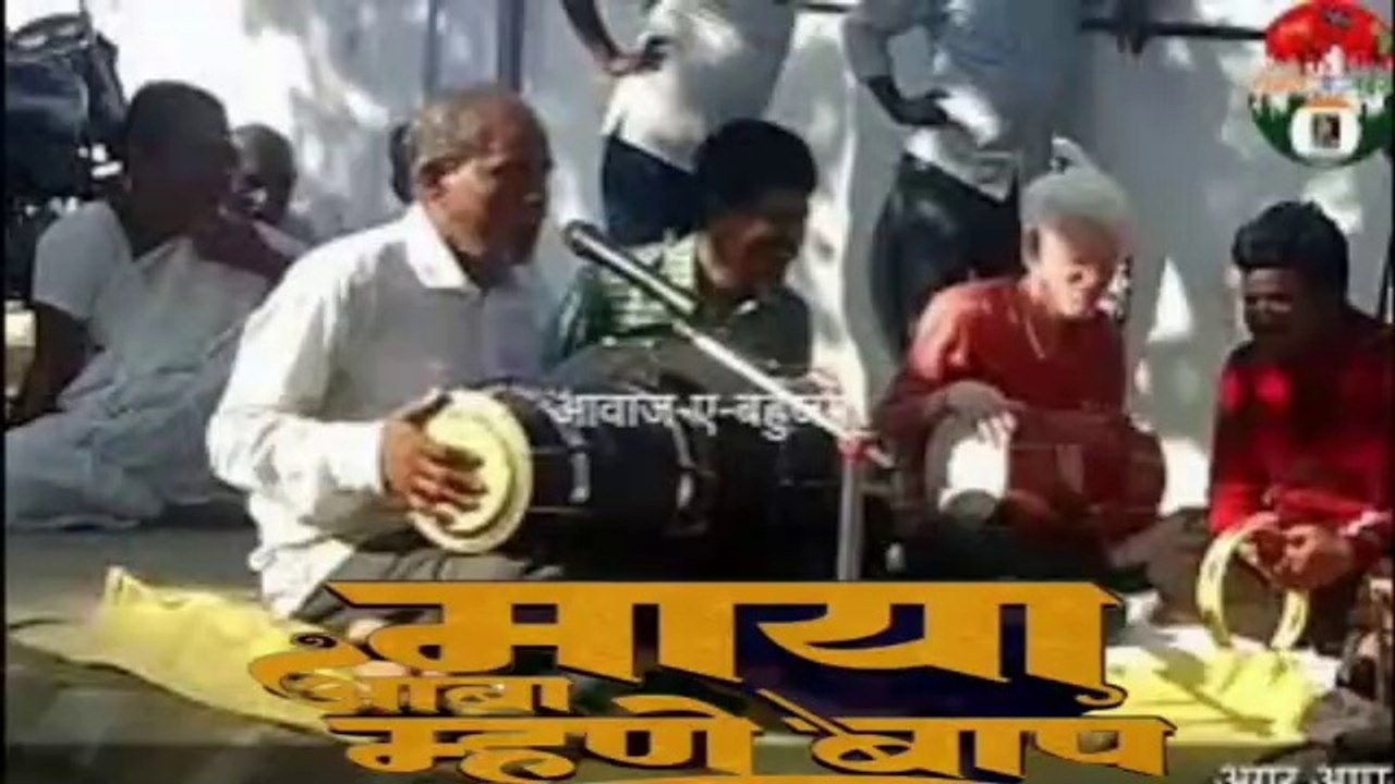 माया आबा म्हणे बाप माया बाप म्हणते बाप I Bhim Geet l अंध कलाकार I