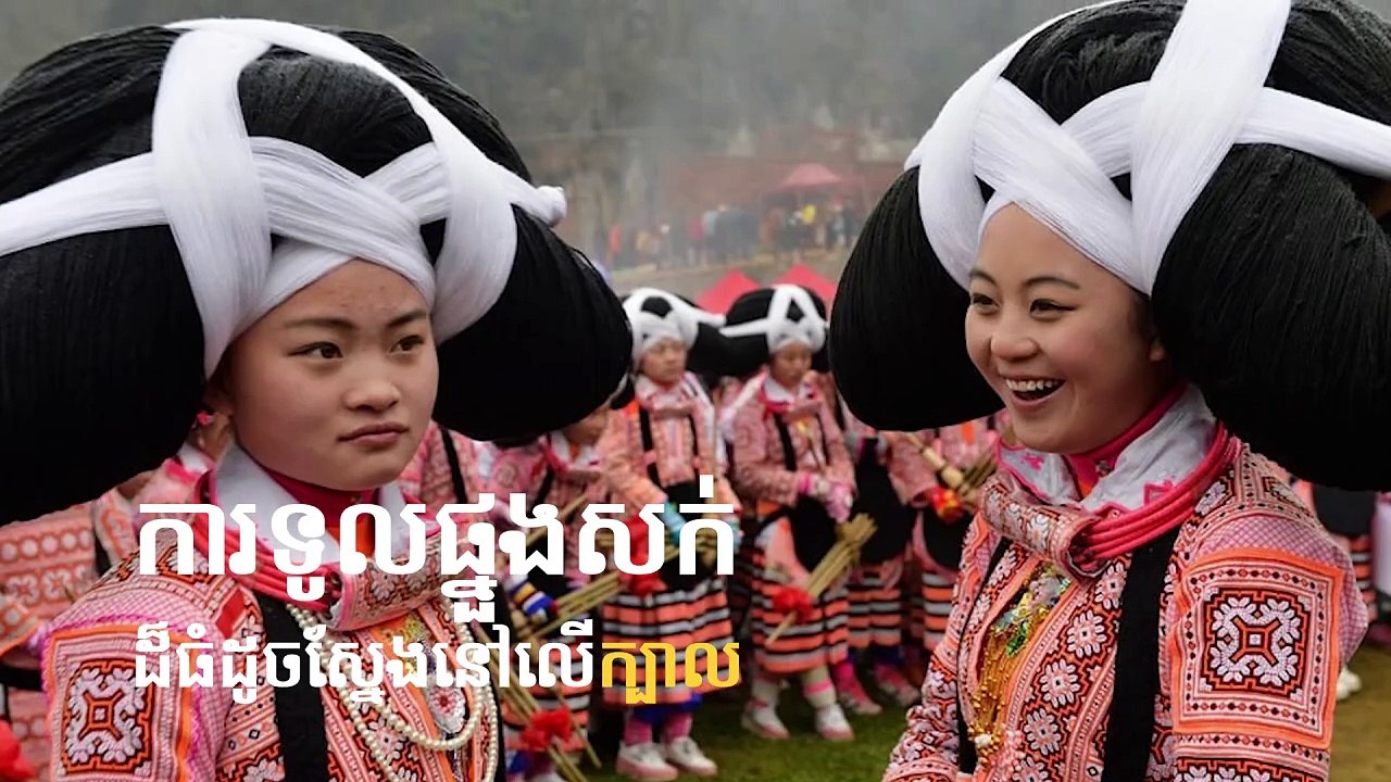 ហេតុអ្វីកុលសម្ព័ន្ធមួយនេះ ស៊ូទ្រាំសក់ធ្ងន់ដូចទូលភ្នំបែបនេះ?