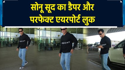 सोनू सूद एयरपोर्ट पर कैजुअल और स्टाइलिश अंदाज में दिखे
