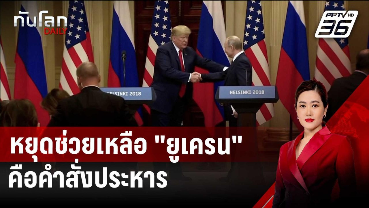 "รัสเซีย" ลั่น "ทรัมป์" หยุดช่วยเหลือ "ยูเครน"...