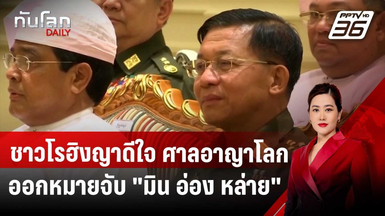 ชาวโรฮิงญาดีใจ ศาลอาญาโลกจ่อออกหมายจับ "มิน อ่อ...
