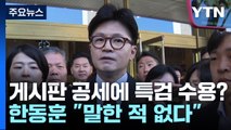 '당원 게시판' 공세에 특검 수용?...한동훈 