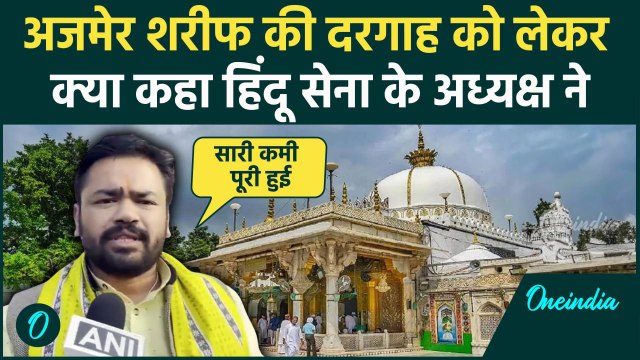 Ajmer Dargah: अजमेर दरगाह में मंदिर के दावे पर Hindu Sena के Vishnu Gupta ने बताया.. |वनइंडिया हिंदी