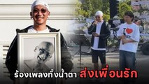 แจ๊ส ชวนชื่น ร้องเพลงทั้งน้ำตาส่ง ต่อ ตุดยอด ครั้งสุดท้าย