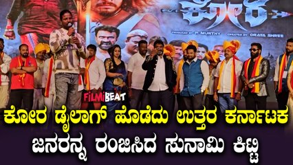 Kora ಸುನಾಮಿ ಕಿಟ್ಟಿ ನಟನೆಯ ಕೋರ ಚಿತ್ರದ ಪ್ರೆಸ್ಮೀಟ್ ಭಾಗಿಯಾದ ಉತ್ತರ ಕರ್ನಾಟಕ ಮಂದಿ.