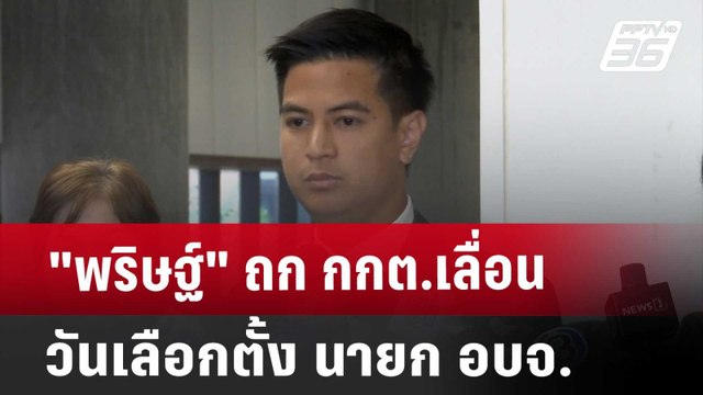 พริษฐ์ ถก กกต.เลื่อนวันเลือกตั้ง นายก อบจ. | เข้มข่าวเย็น | 28 พ.ย. 67