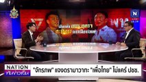 ของขวัญปีใหม่ “เงินชาวนา-ดิจิทัลเฟส 2”| เนชั่นทันข่าวเย็น | 28 พ.ย. 67 | PART 3