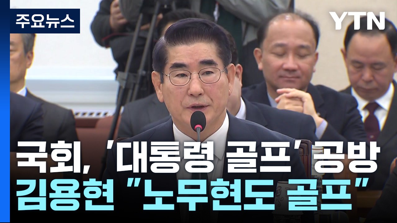 김용현 "노무현도 거의 매주 골프"...야당 "명백한 거짓" / YTN
