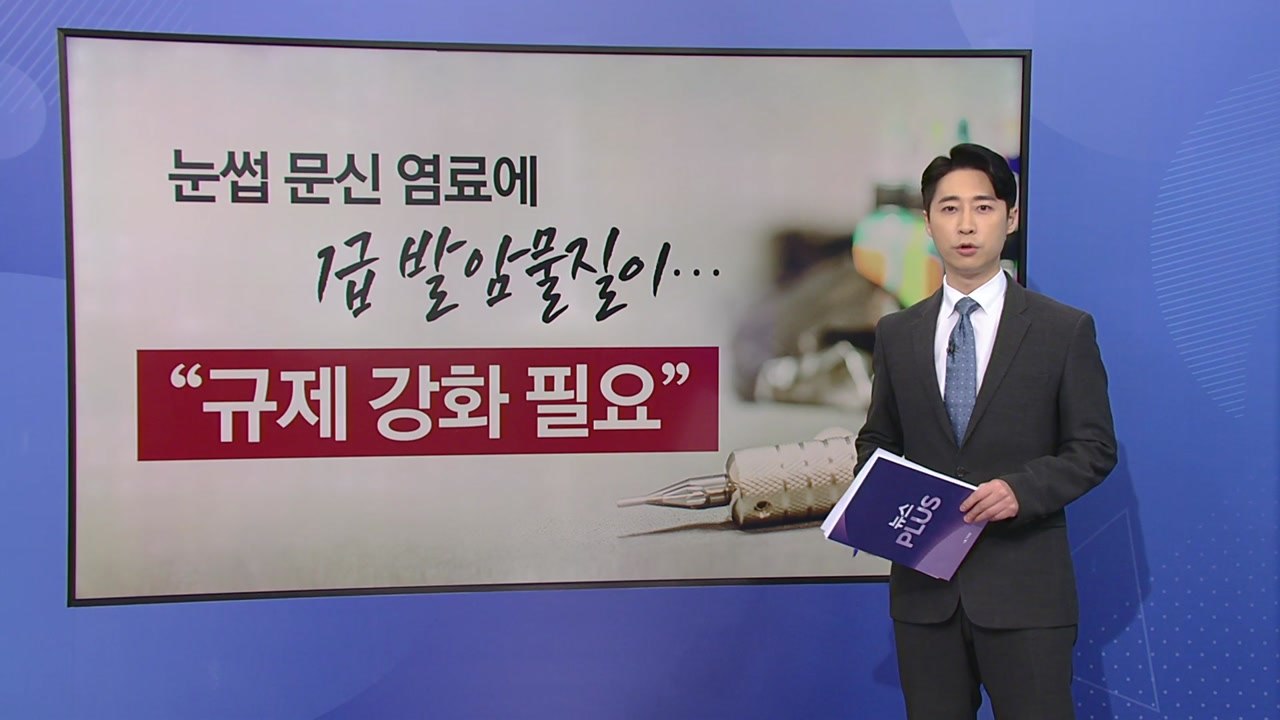 눈썹 문신 염료에 1급 발암물질이..."규제 강화 필요" [앵커리포트] / YTN