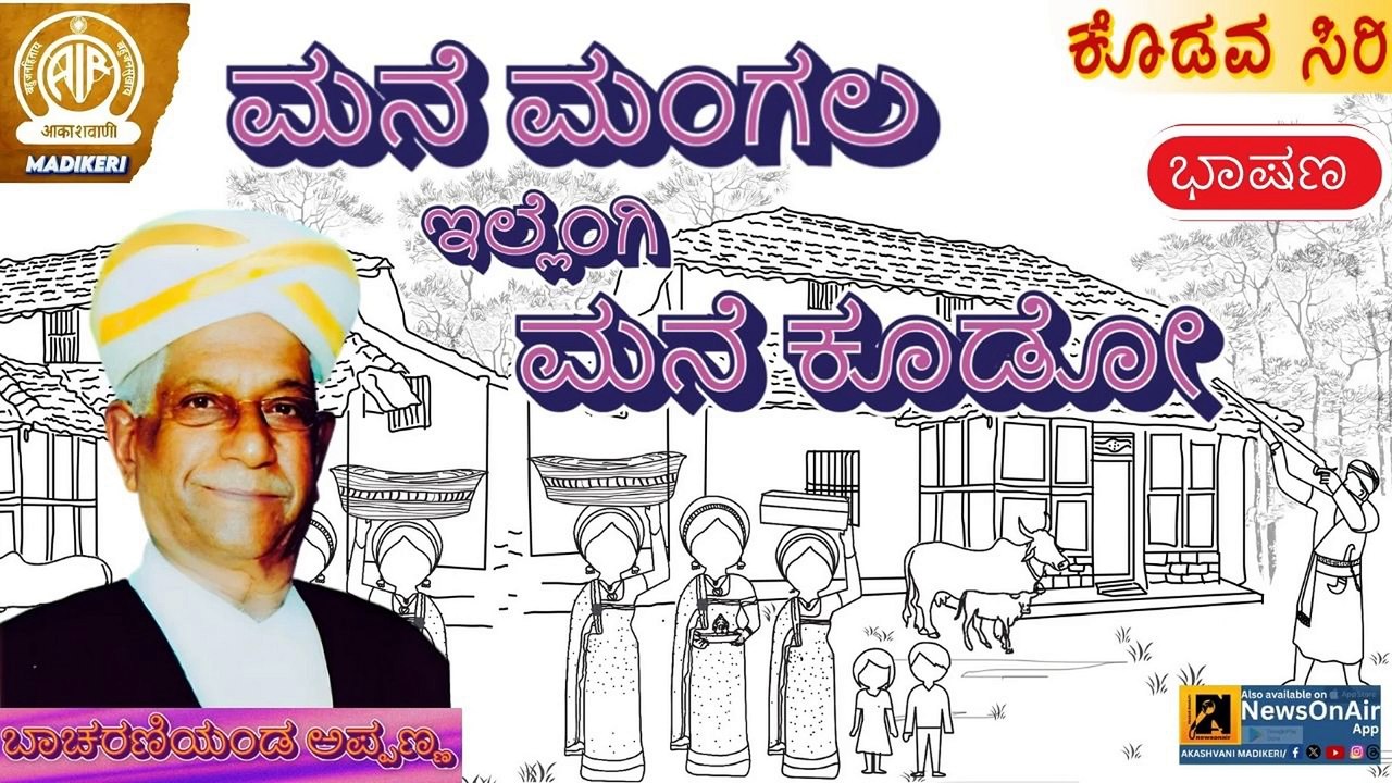 KODAVASIRI | MANE MANGALA / MANE KOODO | BACHARIYANDA APPANNA