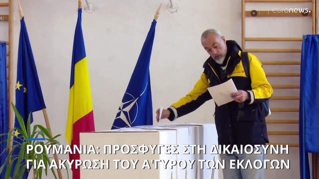 Το Συνταγματικό Δικαστήριο της Ρουμανίας επανεξετάζει τη νίκη Γκεοργκέσκου στις εκλογές